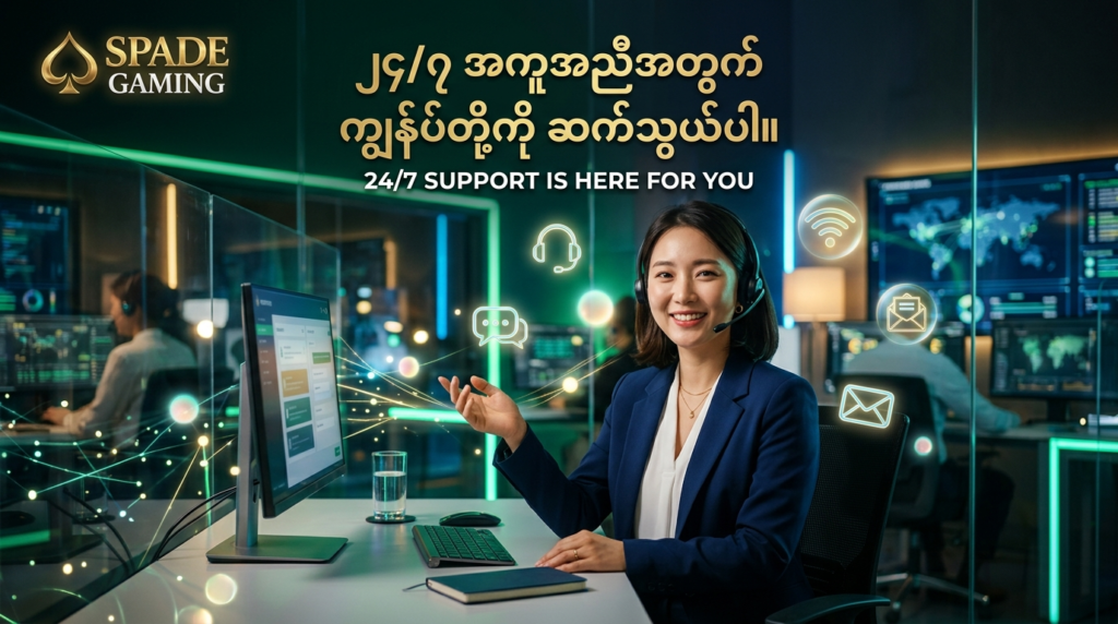 Spade Gaming ၏ ၂၄/၇ နာရီ ဝန်ဆောင်မှုပေးနေသော ဒစ်ဂျစ်တယ်အကူအညီဌာနကို ဖော်ပြထားသည့် ပုံရိပ်ဖြစ်ပါသည်။ အသုံးပြုသူများအနေဖြင့် မေးမြန်းစရာများရှိပါက ပင်မစာမျက်နှာ သို့မဟုတ် Contact Us မှတစ်ဆင့် အချိန်မရွေး ဆက်သွယ်နိုင်ကြောင်း အသိပေးထားပါသည်။
