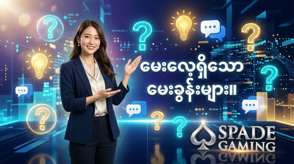 Spade Gaming ၏ မေးလေ့ရှိသော မေးခွန်းများ (FAQ) ကဏ္ဍကို ဖော်ပြထားသော ပုံရိပ်ဖြစ်ပါသည်။ အသုံးပြုသူများအနေဖြင့် ဂိမ်းကစားခြင်းနှင့် ပတ်သက်သည့် အချက်အလက်များ၊ အကူအညီများနှင့် အဖြေများကို ဤနေရာတွင် လွယ်ကူလျင်မြန်စွာ ရှာဖွေနိုင်ပါသည်။