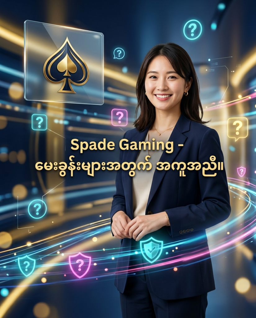 Spade Gaming ၏ မေးလေ့ရှိသော မေးခွန်းများနှင့် အကူအညီများရယူနိုင်သည့် ဝန်ဆောင်မှုကို ဖော်ပြထားသော ပုံရိပ်ဖြစ်ပါသည်။ အကောင့်ဖွင့်ခြင်း၊ ပရိုမိုးရှင်းနှင့် လုံခြုံရေးဆိုင်ရာ အချက်အလက်များကို လွယ်ကူလျင်မြန်စွာ ရှာဖွေနိုင်ကြောင်း အသိပေးထားပါသည်။