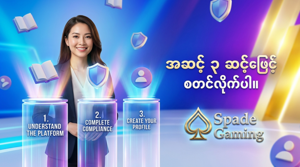 Spade Gaming တွင် အကောင့်ဖွင့်ပြီး စတင်ကစားရန် လိုအပ်သည့် အဆင့် ၃ ဆင့်ကို ဖော်ပြထားသော ပုံရိပ်ဖြစ်ပါသည်။ လမ်းညွှန်ချက်များကို ဖတ်ရှုခြင်း၊ စည်းမျဉ်းများကို စစ်ဆေးခြင်းနှင့် အကောင့်ဖွင့်ခြင်းတို့ကို အဆင့်ဆင့် လုပ်ဆောင်နိုင်ကြောင်း ရှင်းလင်းစွာ ဖော်ပြထားပါသည်။