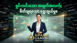 Spade Gaming သည် အွန်လိုင်းဂိမ်းလောကတွင် အချက်အလက်များကို ရှင်းလင်းစွာ လေ့လာနိုင်ရန် ကူညီပေးသည့် ပလက်ဖောင်းတစ်ခုဖြစ်ပါသည်။ အသုံးပြုသူများအနေဖြင့် စည်းမျဉ်းစည်းကမ်းများနှင့် အချက်အလက်များကို စနစ်တကျ ရှာဖွေနိုင်ပြီး တာဝန်သိစွာ ဆုံးဖြတ်ချက်ချနိုင်ရန် အဓိကထား ဆောင်ရွက်ပေးထားပါသည်။