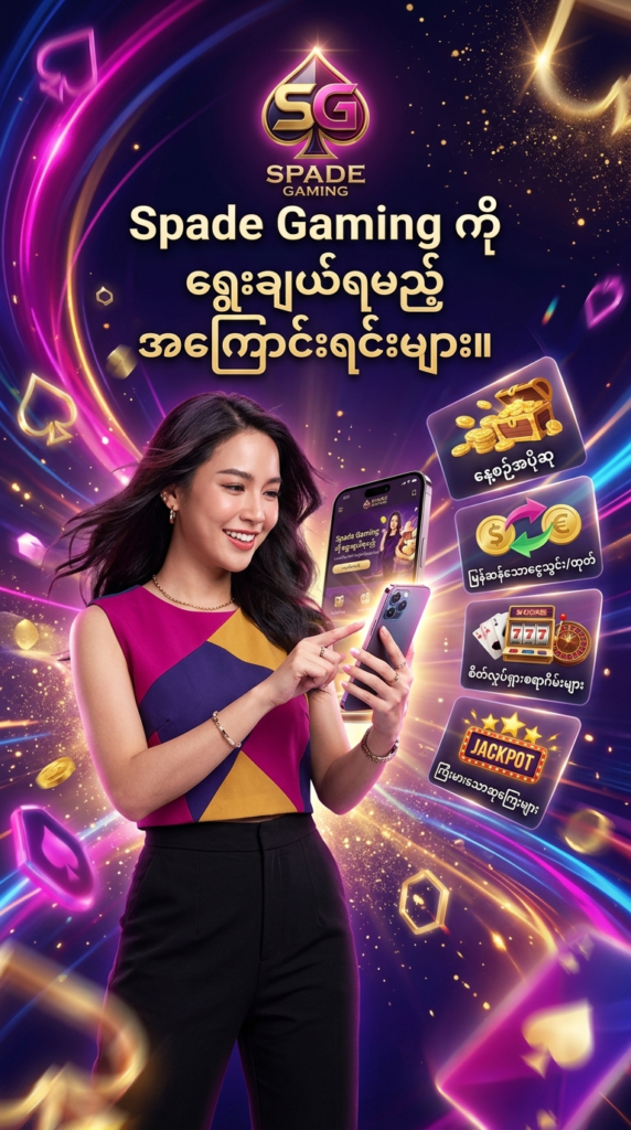 Spade Gaming ကို အဘယ်ကြောင့် ရွေးချယ်သင့်သလဲဆိုသည့် အကြောင်းရင်းများကို ဖော်ပြထားသော ပုံရိပ်ဖြစ်ပါသည်။ အသုံးပြုသူများအနေဖြင့် မိုဘိုင်းဖုန်းပေါ်တွင် ကတ်များကို ဘယ်ညာပွတ်ဆွဲ၍ အချက်အလက်များကို လွယ်ကူစွာ ကြည့်ရှုနိုင်ကြောင်း ဖော်ပြထားပါသည်။